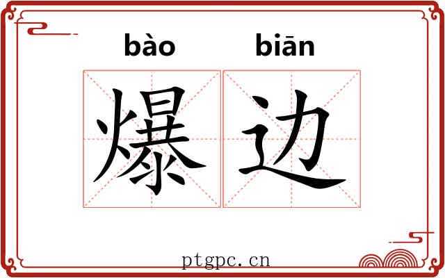 爆边