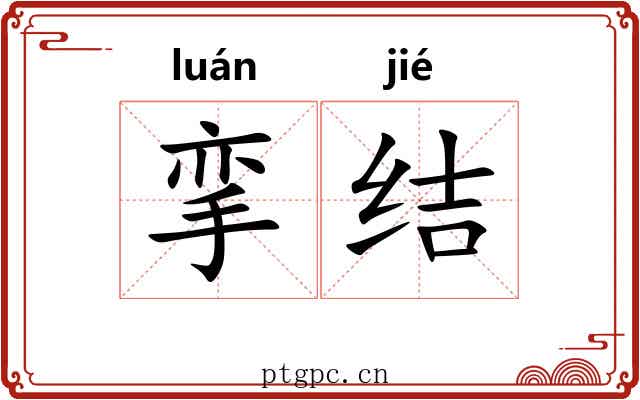 挛结