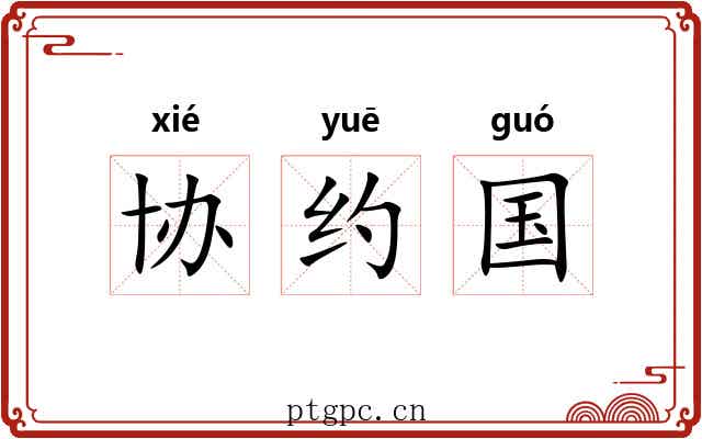 协约国 协约国