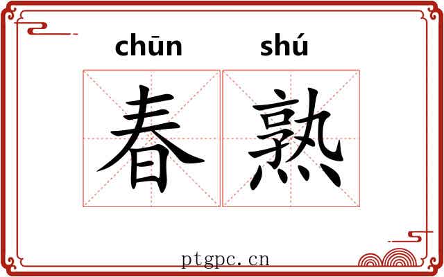 春熟 春熟