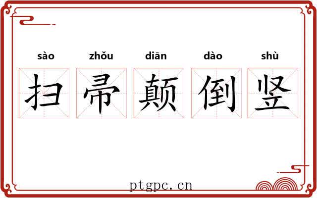 扫帚颠倒竖 扫帚颠倒竖
