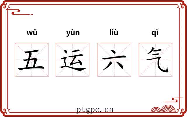 五运六气 五运六气