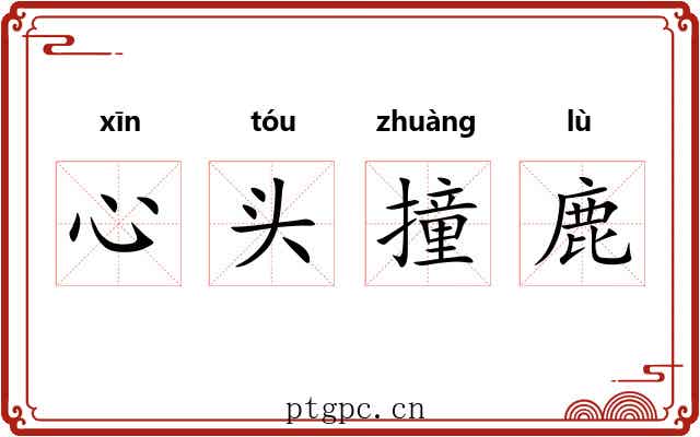 心头撞鹿 心头撞鹿