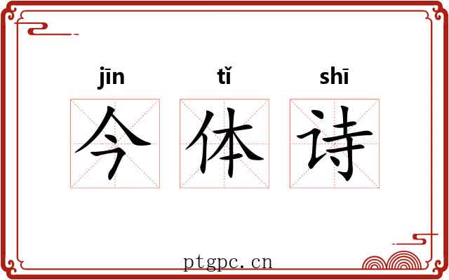 今体诗 今体诗