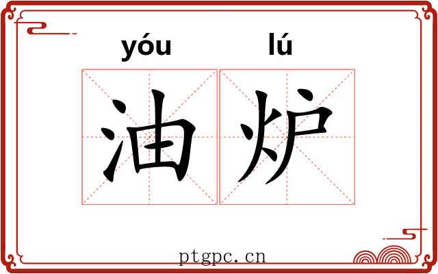 油炉 油炉