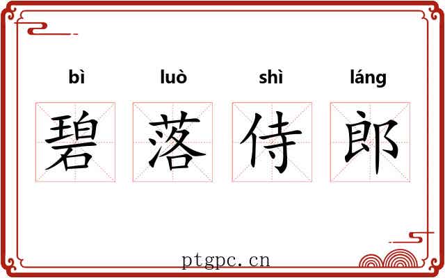 碧落侍郎
