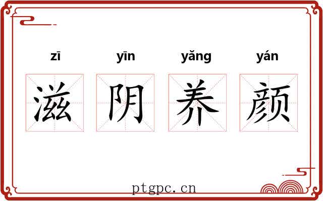 滋阴养颜 滋阴养颜