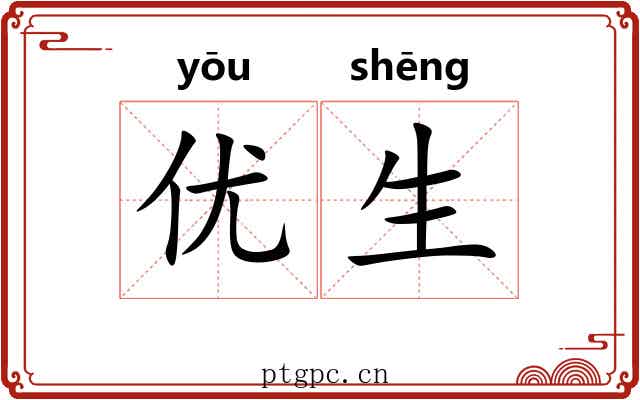 优生 优生
