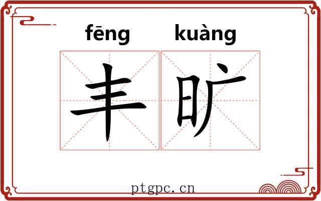 丰旷 丰旷