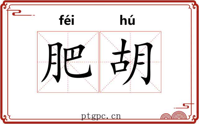 肥胡 肥胡