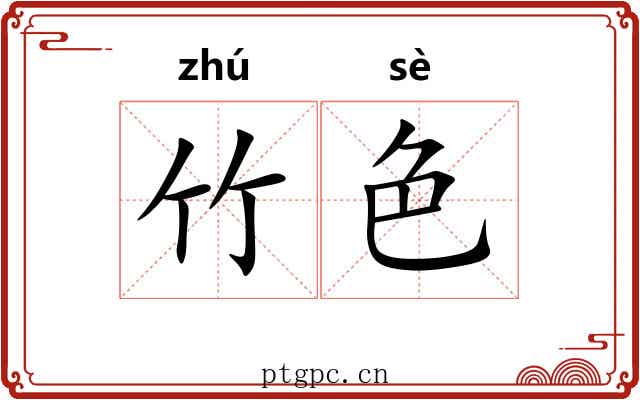竹色 竹色