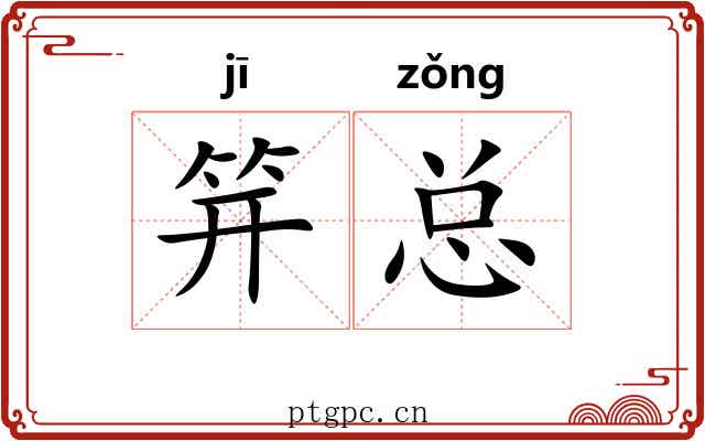 笄总