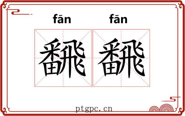 飜飜