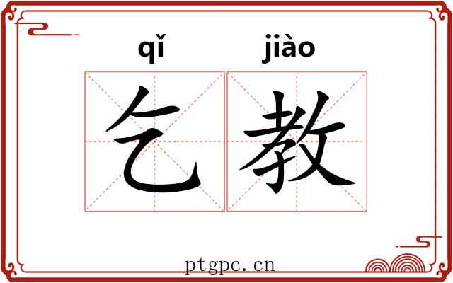 乞教