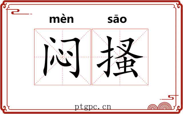 闷搔