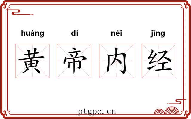 黄帝内经 黄帝内经