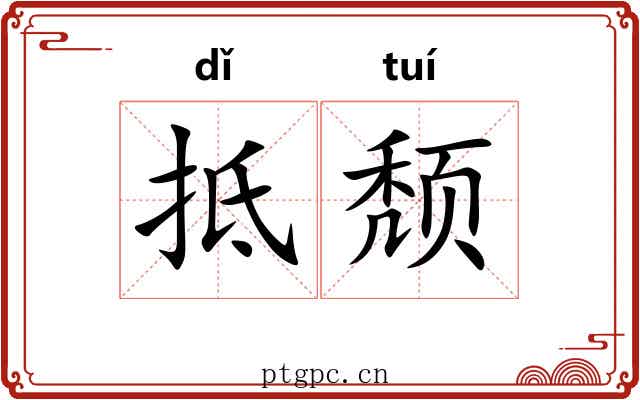 抵颓
