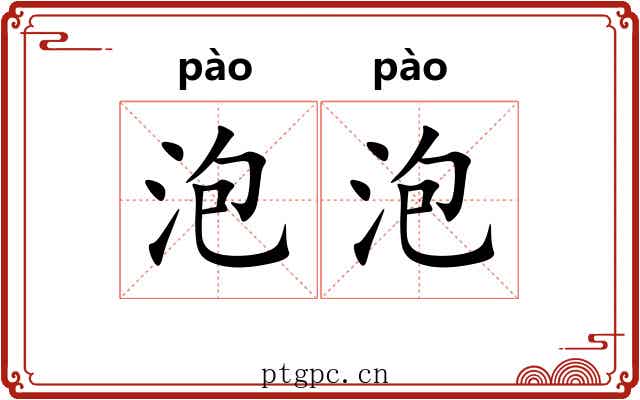 泡泡 泡泡