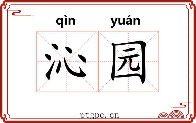 沁园
