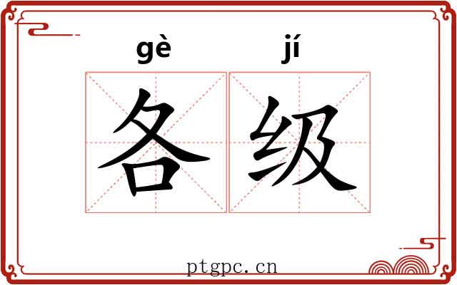 各级