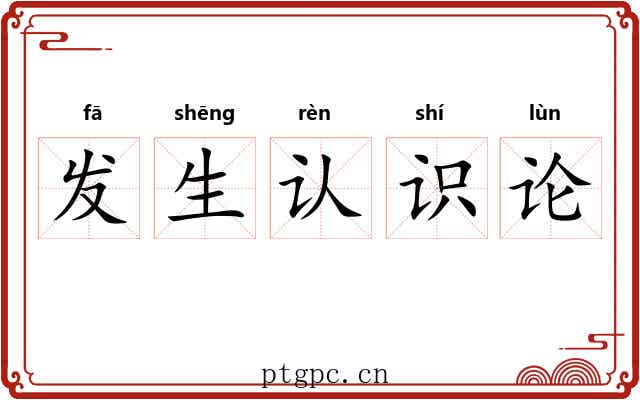 发生认识论