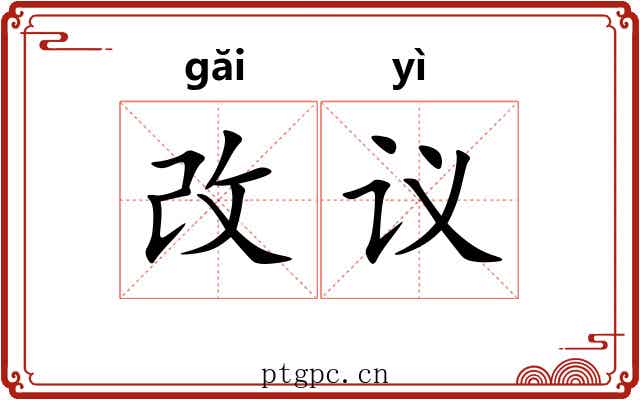 改议