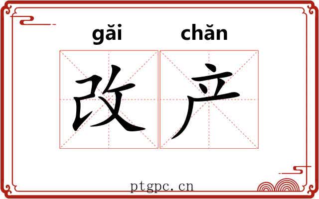 改产
