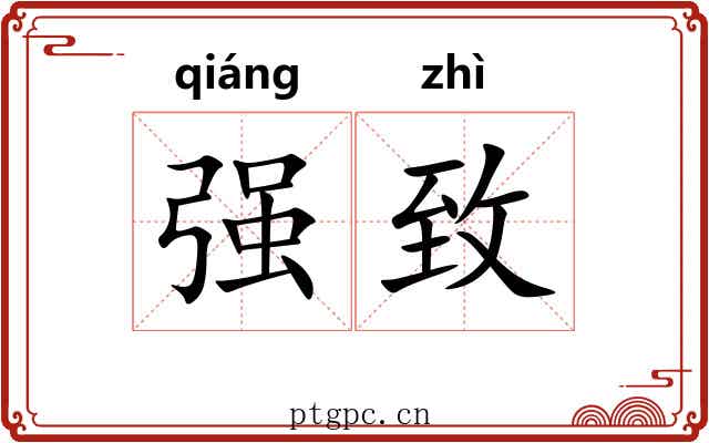 强致 强致