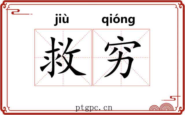 救穷