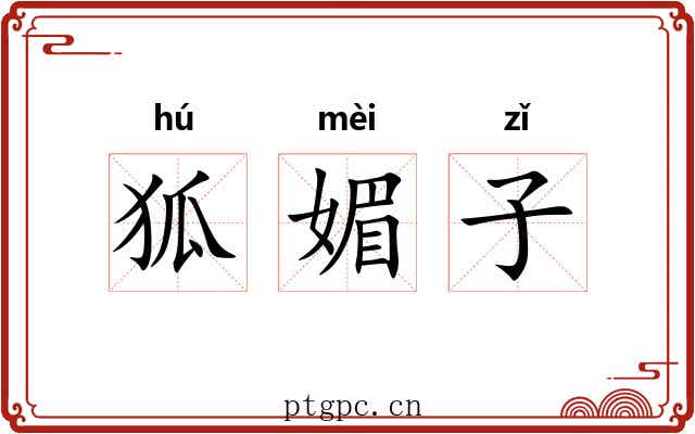 狐媚子 狐媚子