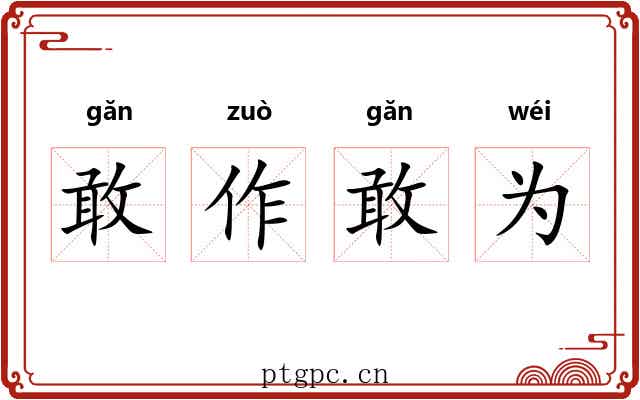 敢作敢为 敢作敢为