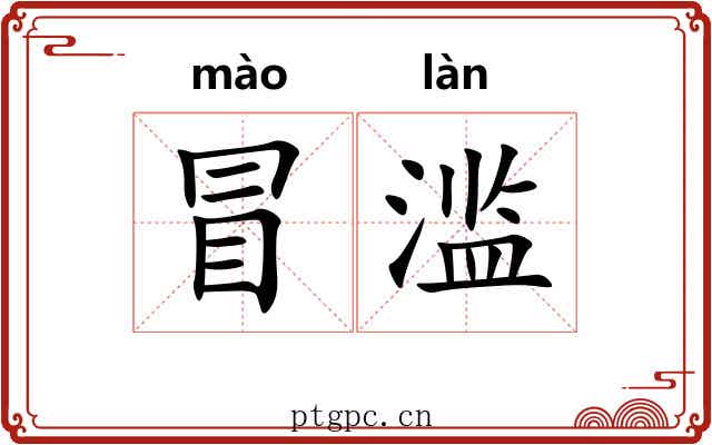 冒滥 冒滥