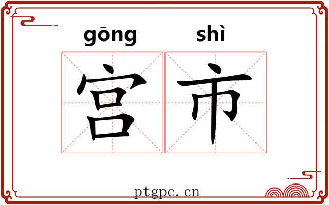 宫市