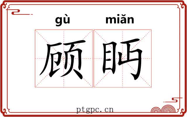 顾眄 顾眄