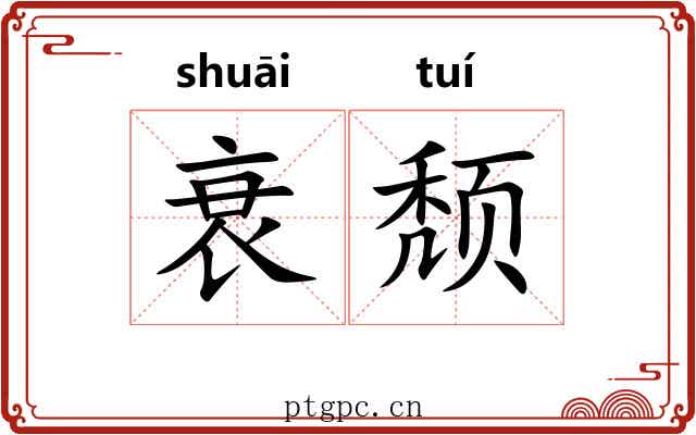 衰颓 衰颓