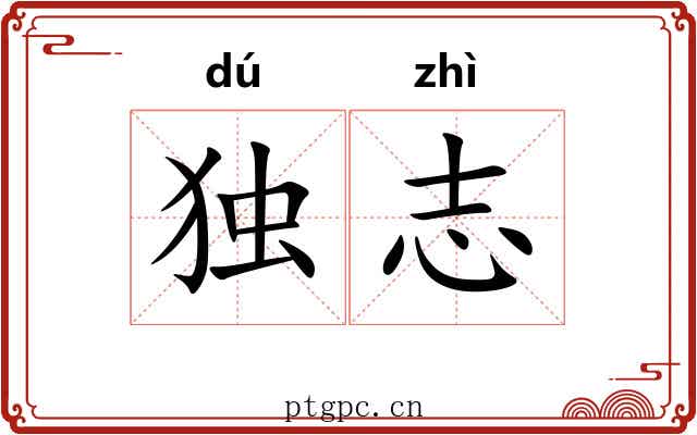 独志 独志