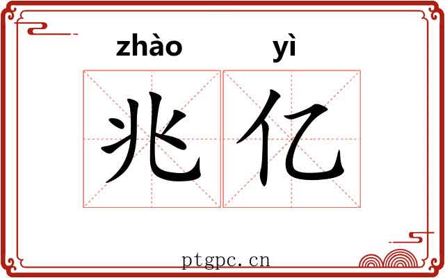 兆亿