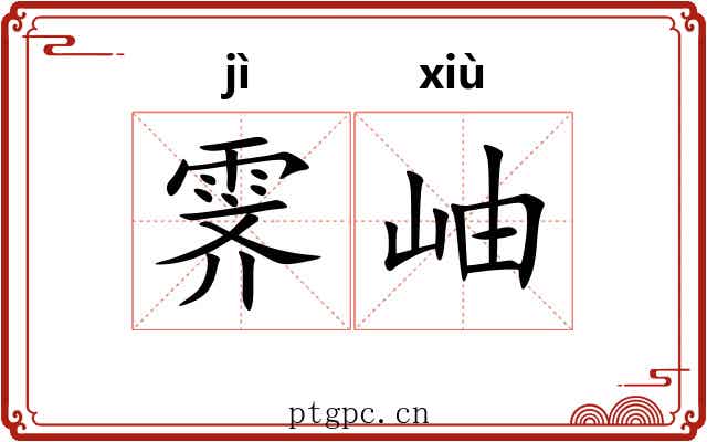 霁岫