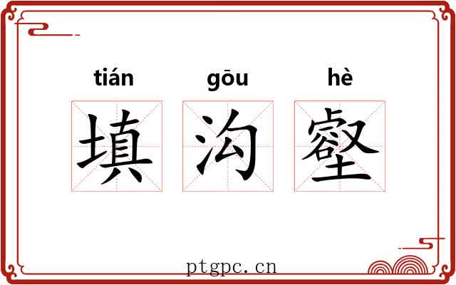 填沟壑