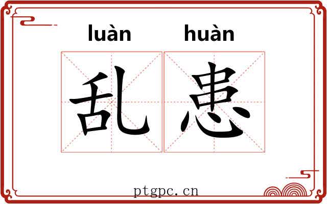 乱患