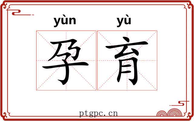 孕育 孕育