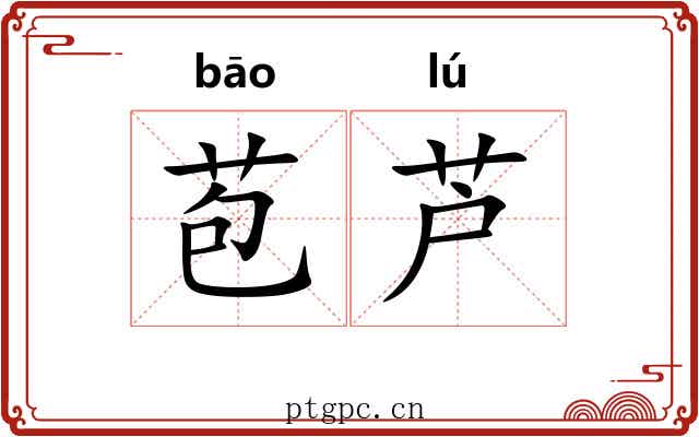 苞芦