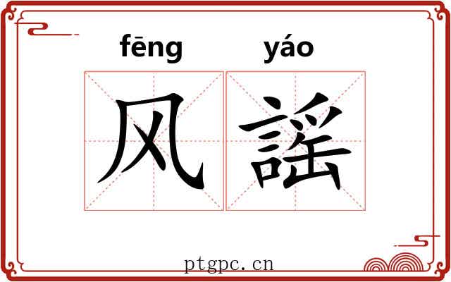 风謡 风謡