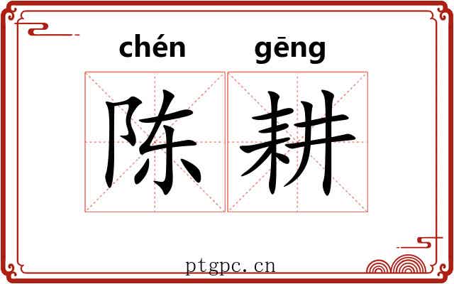 陈耕