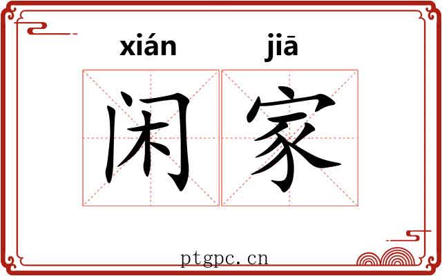 闲家 闲家
