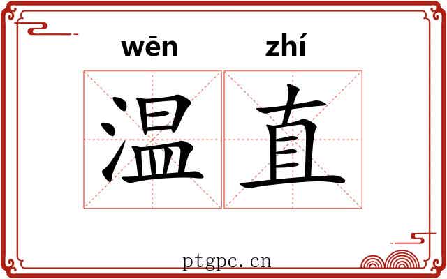温直 温直