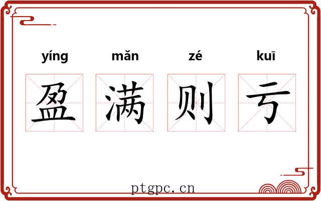 盈满则亏 盈满则亏
