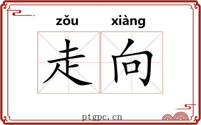 走向 走向
