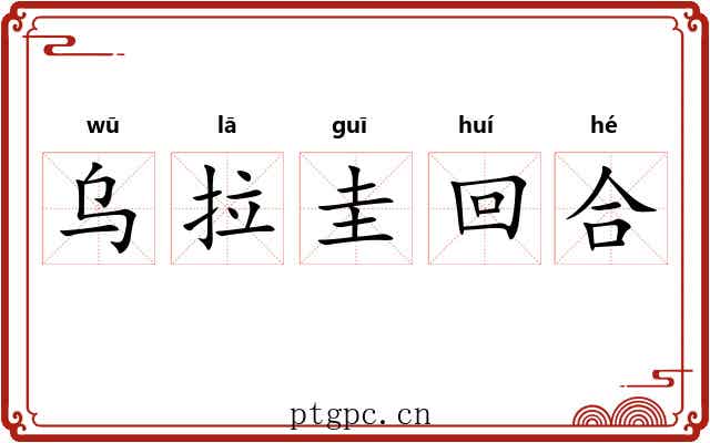 乌拉圭回合