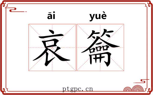 哀籥